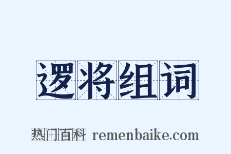 逻将组词是什么意思的图片